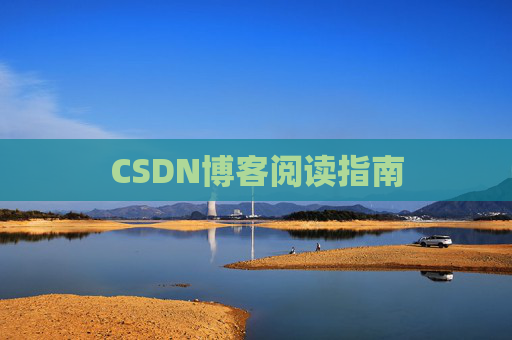CSDN博客阅读指南